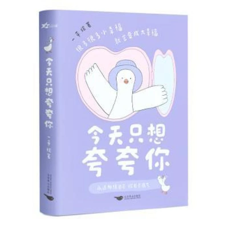 正版 今天只想夸夸你 一平 著 李涛 编 9787540273422
