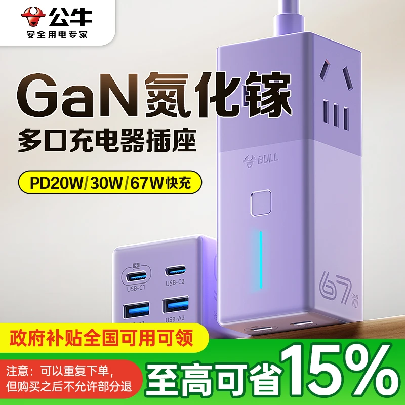 【国补】公牛氮化镓插座67W便携插排快充充电器USB/type-c插排多口