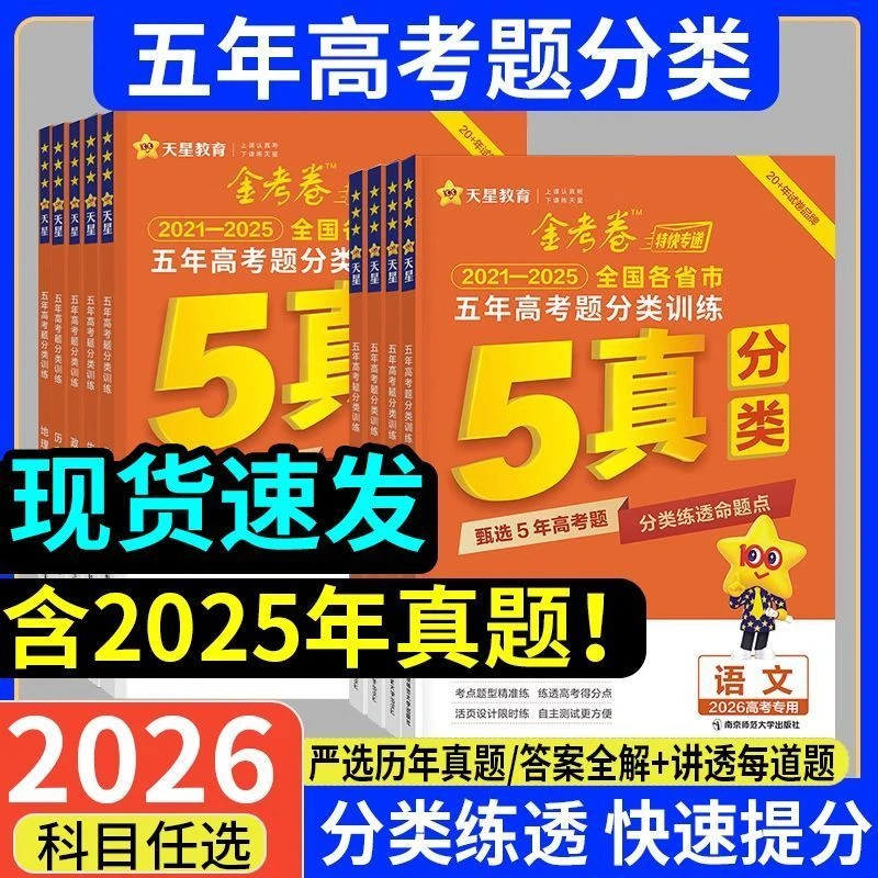 2026天星教育金考卷五年高考题分类训练真题分类汇编高中必刷卷