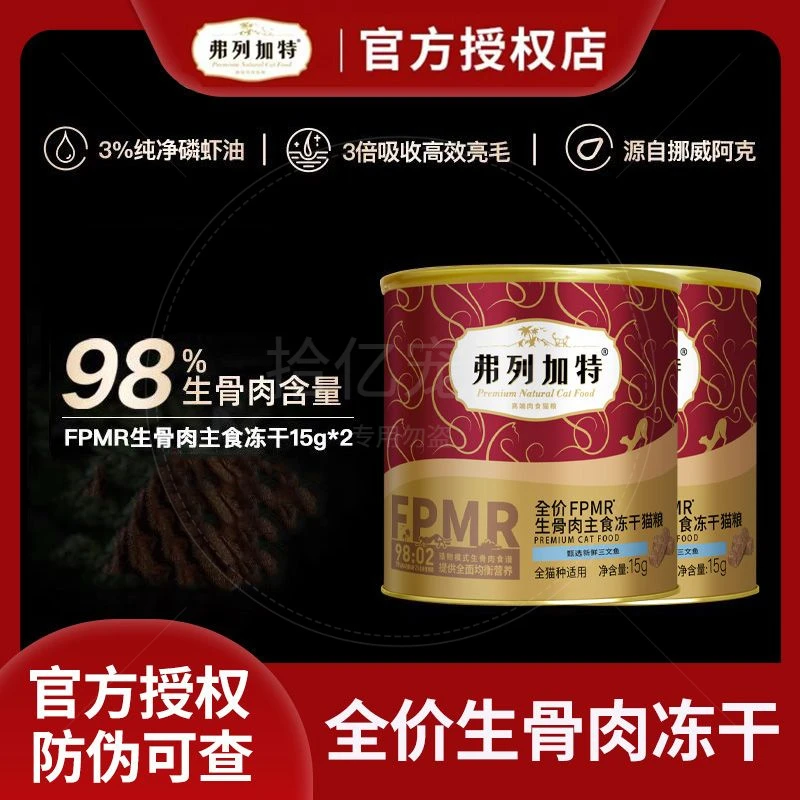 弗列加特98%高肉含量全价FPMR主食冻干生骨肉三文鱼配方冻干15g*2