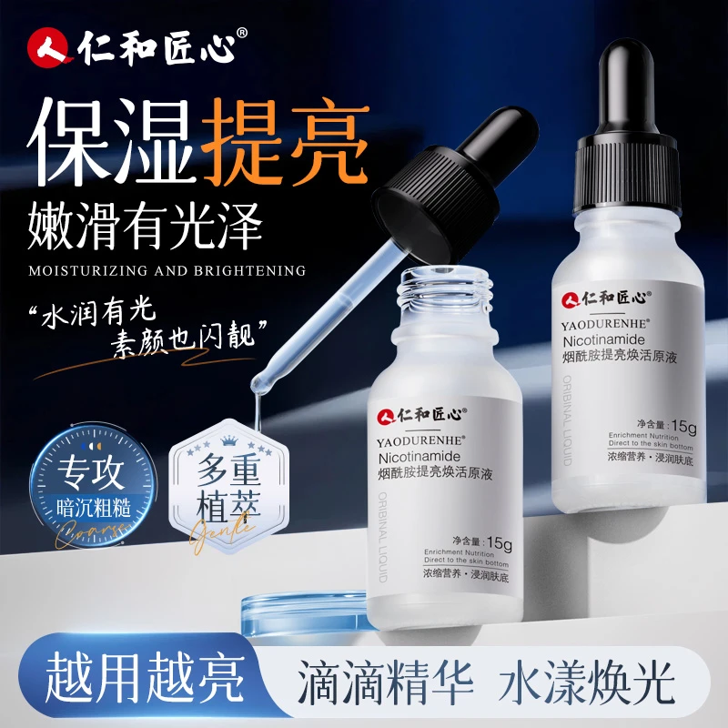【煊赫门宠粉专属】福利仁和烟酰胺焕活原液