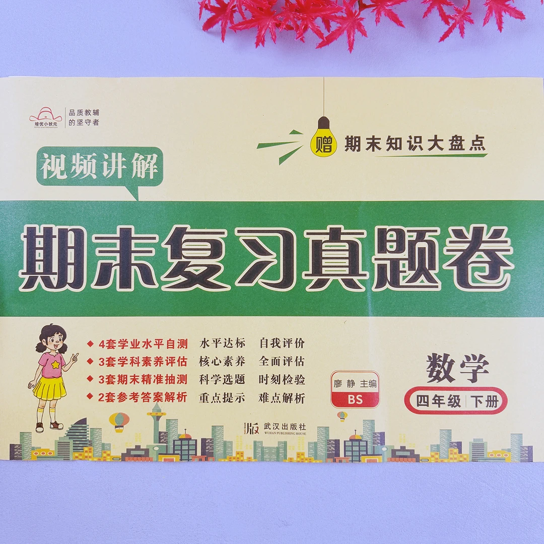 北师版数学期末卷子四年级下册期末知识盘点期末复习必刷题真题卷