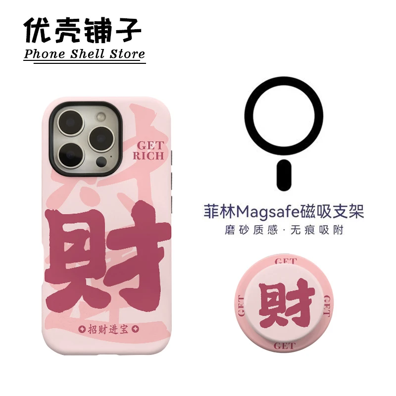 个性字财磁吸菲林二合一适用华为小米苹果16/15promax手机壳