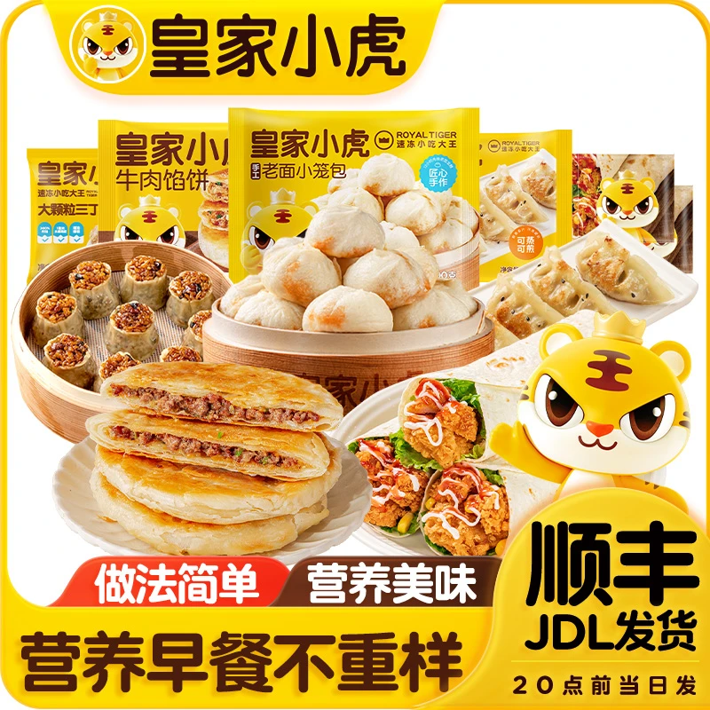【中秋礼遇季】皇家小虎小笼包鸡肉卷饺子烧麦牛肉馅饼组合早餐速食