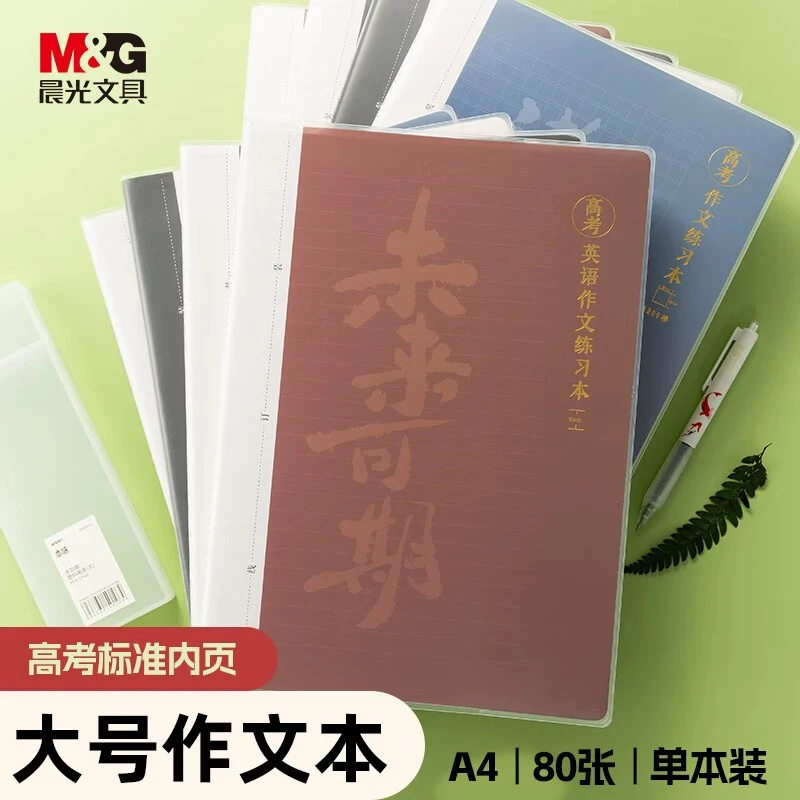 晨光JA4101D1/D2 高考80页A4作文练习本/英语作文练习本胶套本