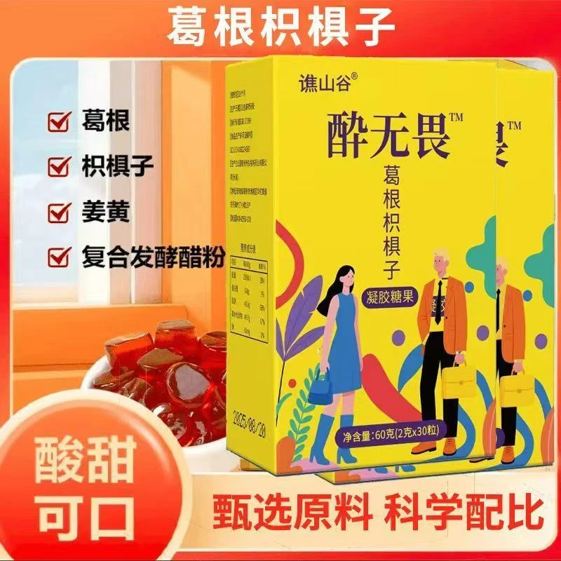 不做小趴菜饭局应酬聚会必备酔无畏葛根枳椇子姜黄柠檬果味软糖