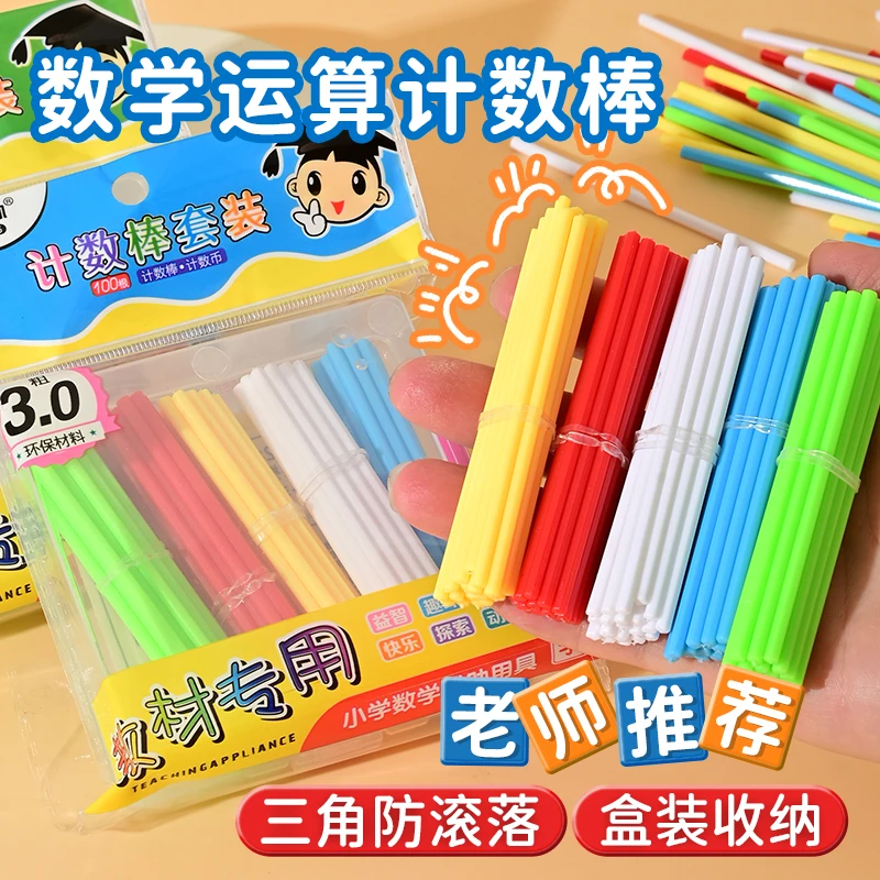 【天凯】一年级数学小棒计数棒小学算术学具数数学习加减法教具神器