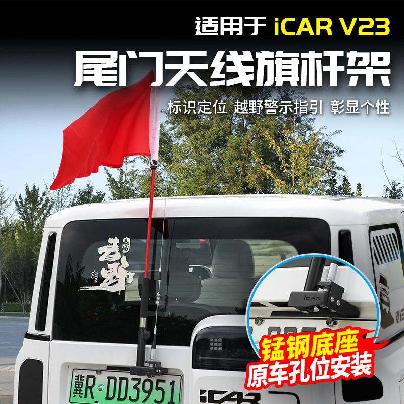 适用于奇瑞ICAR V23旗杆天线支撑架尾门底座改装饰配件用品外观
