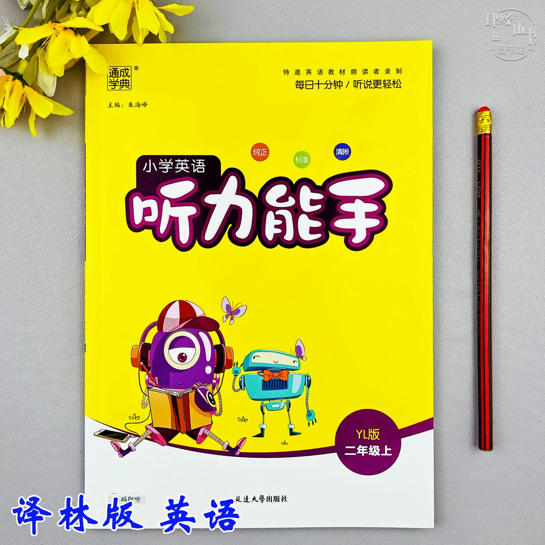 译林版二年级上册英语听力能手英语听写同步训练二年级同步练习册