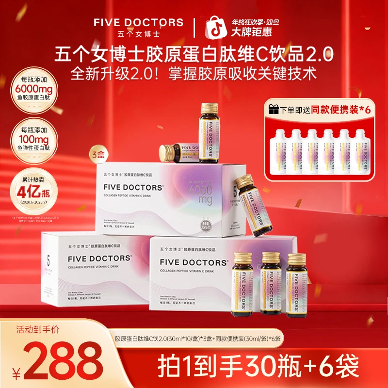 【达人专属】五个女博士胶原蛋白肽维C饮小分子低聚肽 30ml*10支/盒