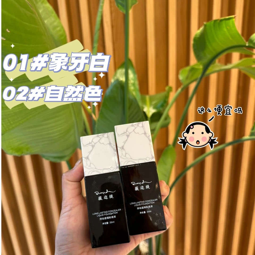 薇迩缇持妆保湿防水防汗遮瑕粉底液象牙白自然色黑管持久