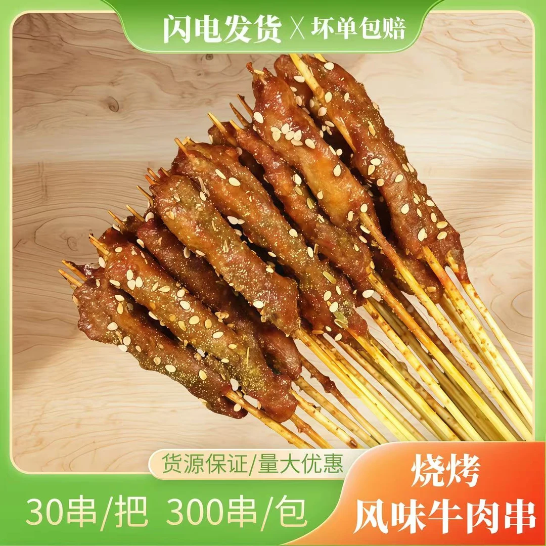 牛肉风味串300串夺命小串摆摊烧烤食材铁板小肉串油炸冷冻半成品