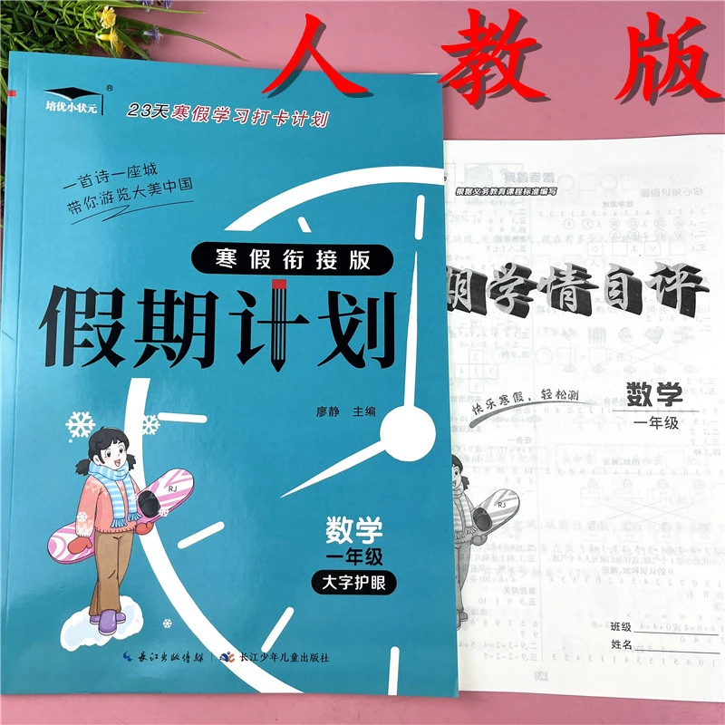 人教版一年级数学寒假作业寒假衔接一年级寒假衔接预复习寒假作业