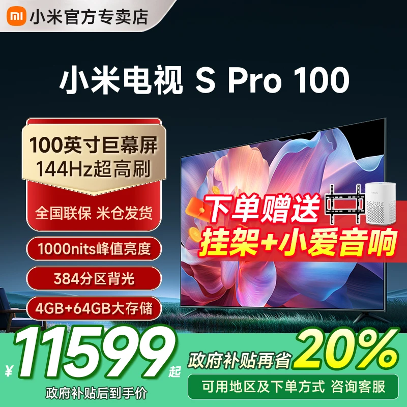 【国补20%】小米电视S Pro 100英寸4K超大屏高清液晶智能语音144Hz