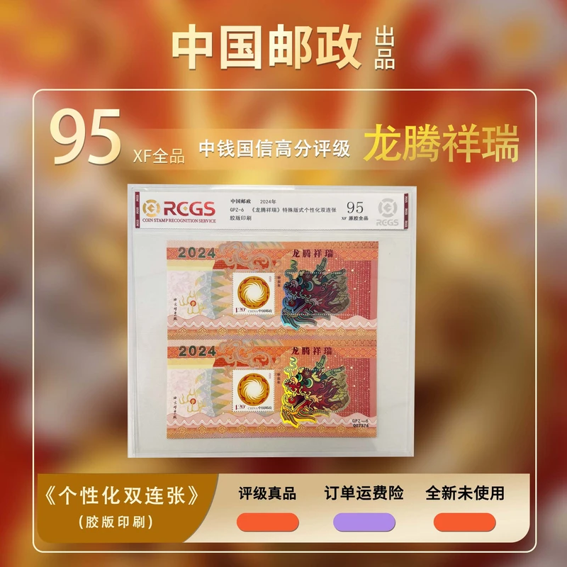 2024年龙腾祥瑞特殊版式个性化双联张【中钱国信】XF95 原胶全品