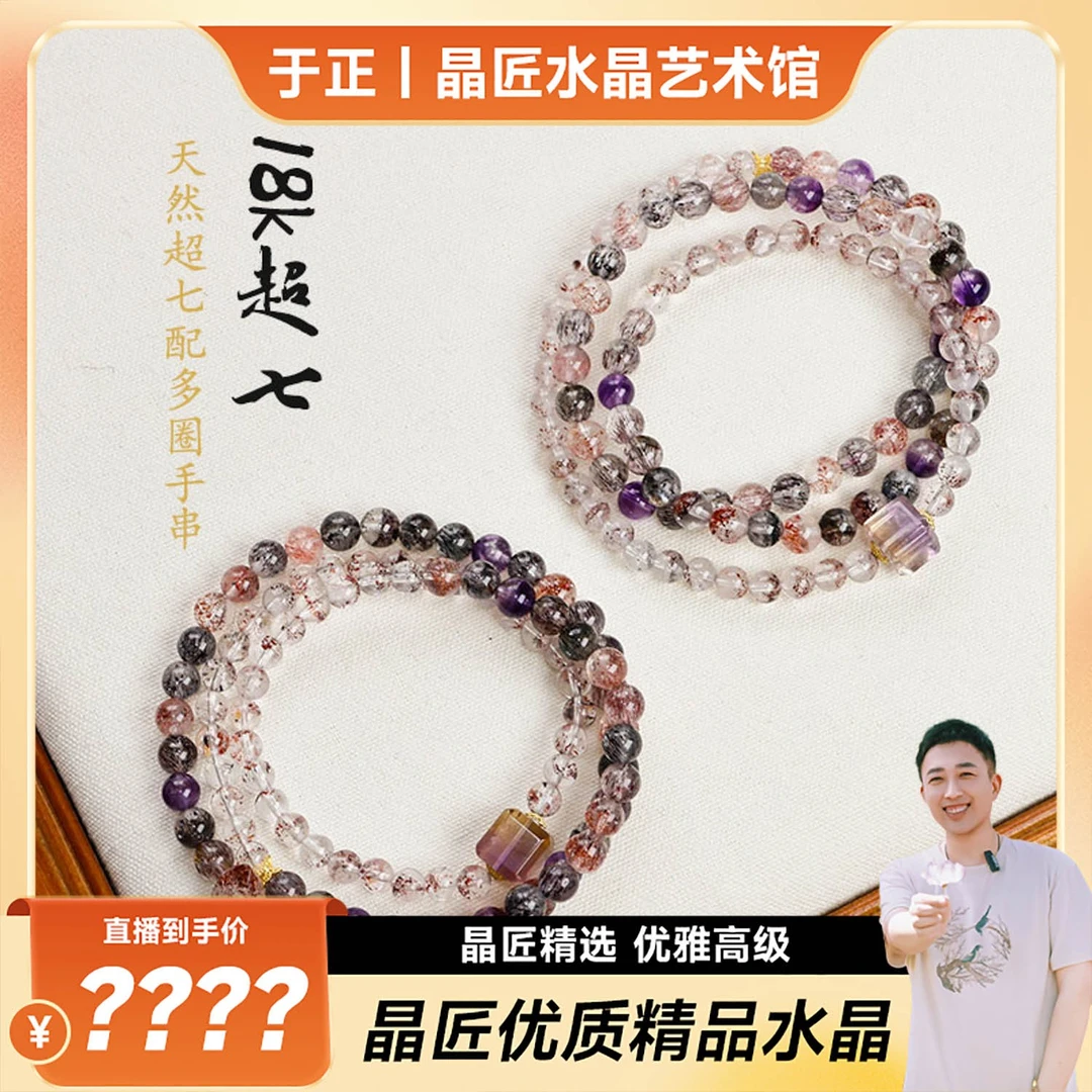 【于正严选】晶匠18k超七配比多圈手串多样性发一 编号-M20542