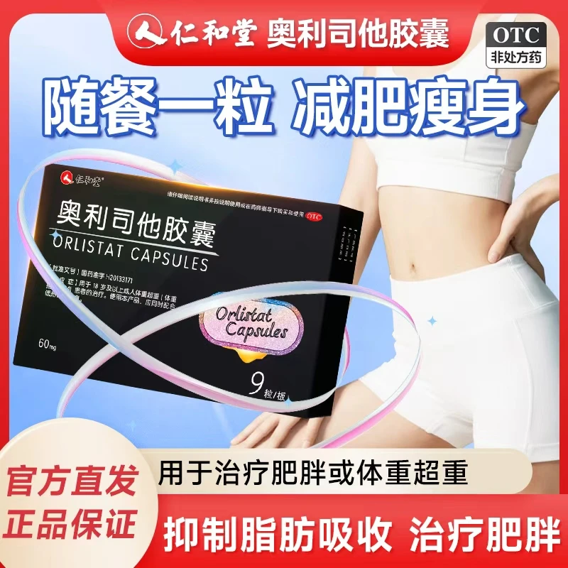 仁和堂奥利司他胶囊60mg*9粒 减肥排油瘦身减肥药 官方旗舰店