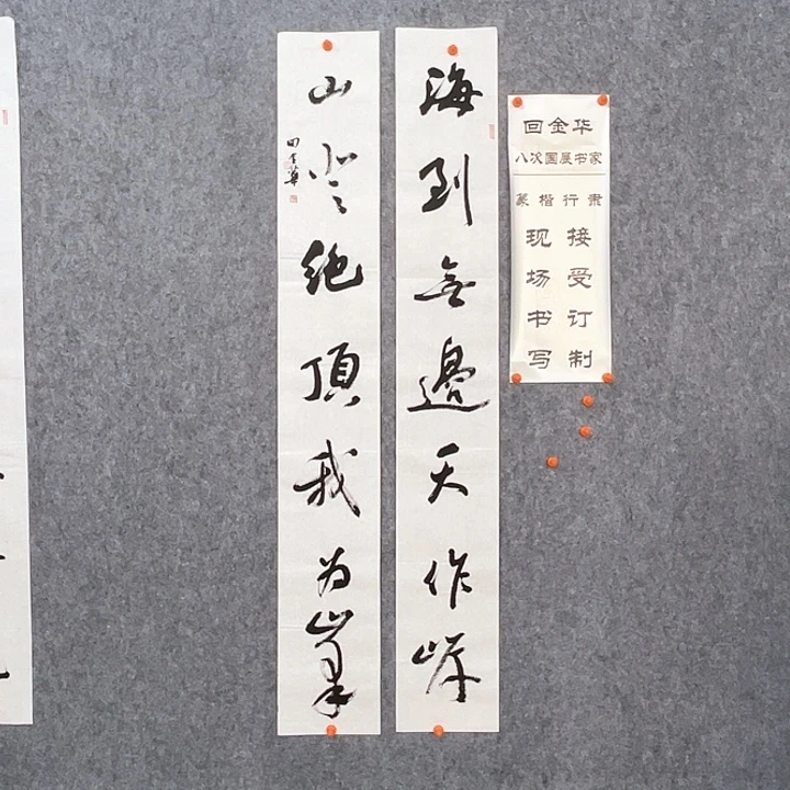 书法回金华老师海到无边138×20×2