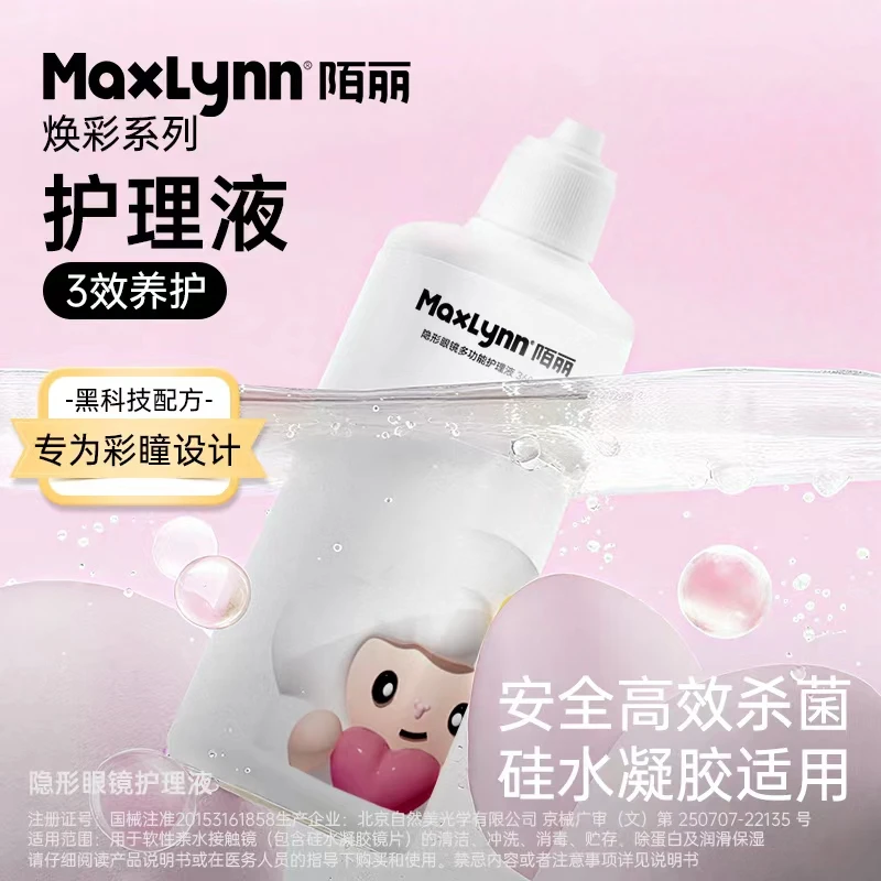 陌丽美瞳专用隐形眼镜护理液药水360ml大瓶多功能硅水凝胶清洗液