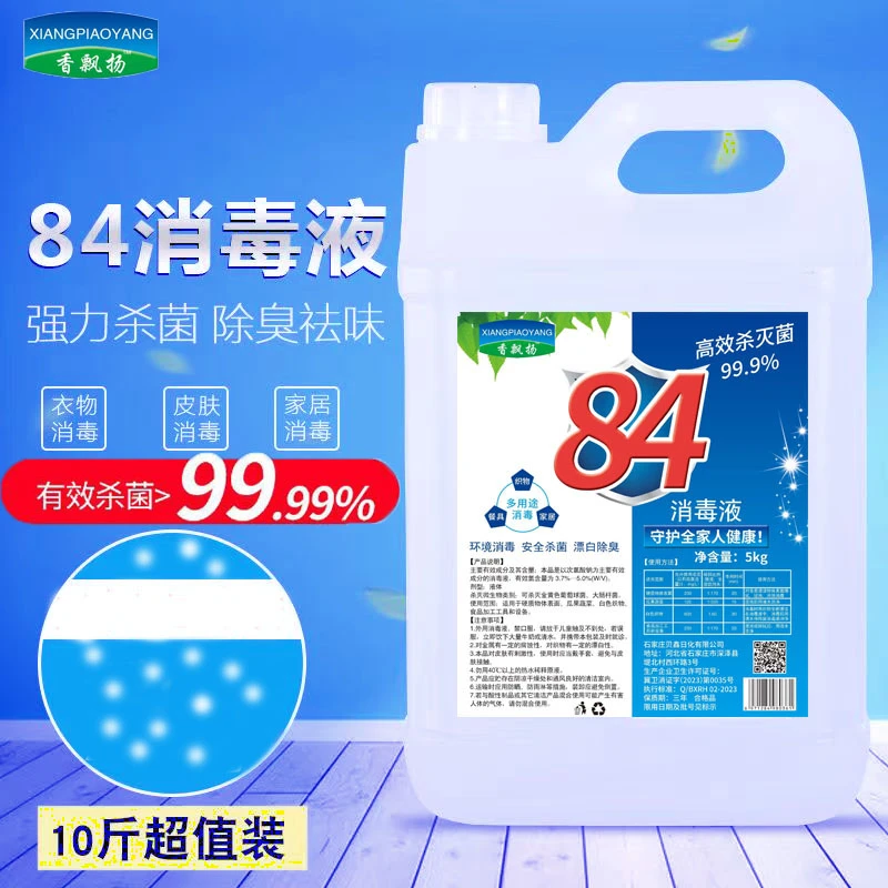 10斤桶84消毒液原液酒店家用强漂白厕所宠物祛味杀菌