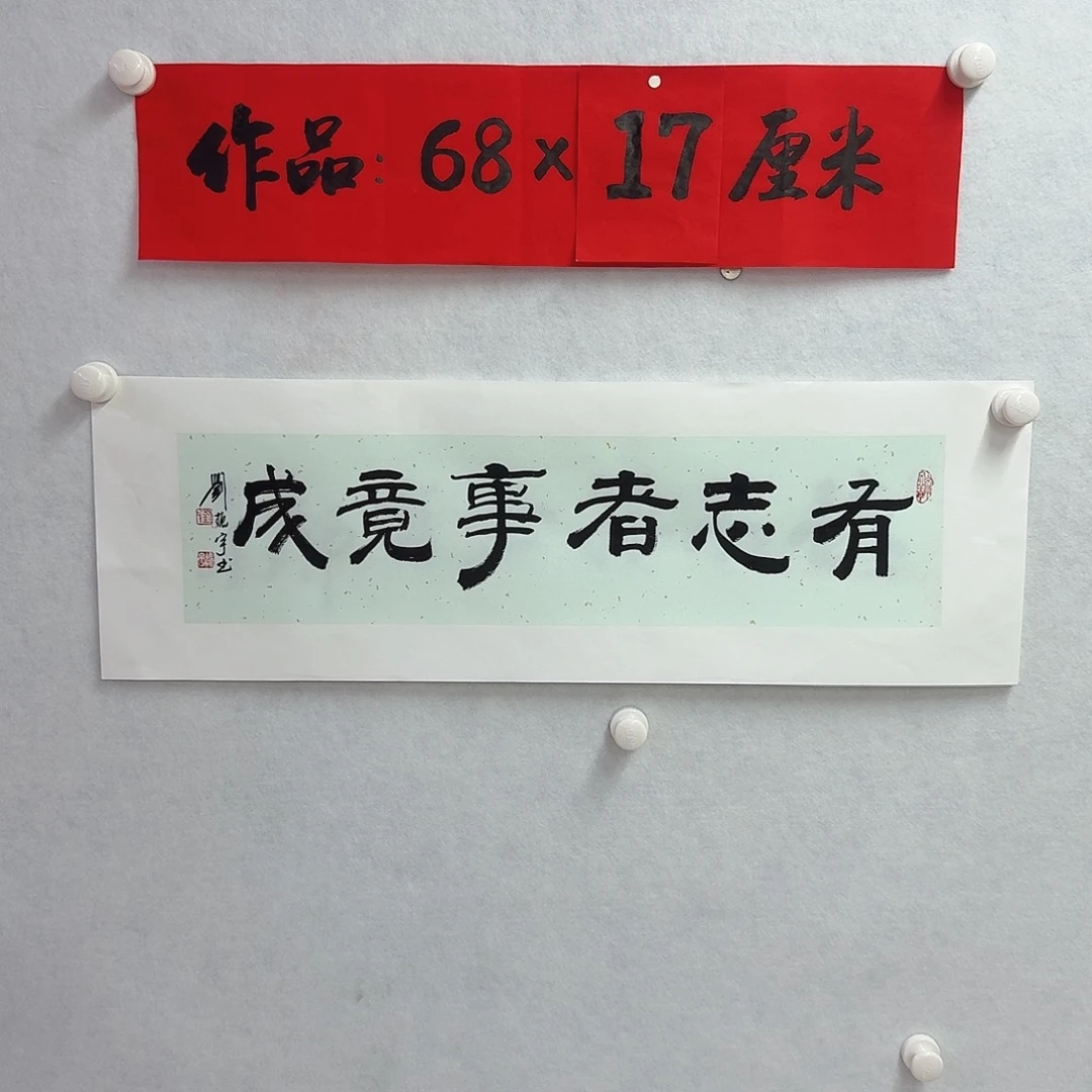 书法有志者，事竟成