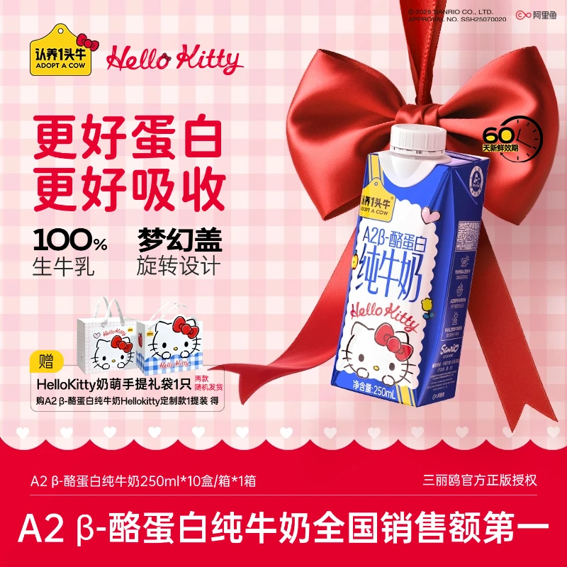 【礼袋款】认养一头牛A2 β酪蛋白Hello Kitty款纯牛奶250ml*10盒-SP