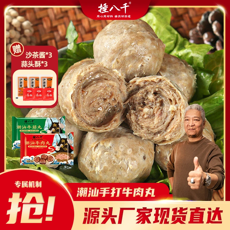 捶八千潮汕牛肉丸250g*8包组合火锅美食Q弹脆爽肉丸烧烤爆汁实心