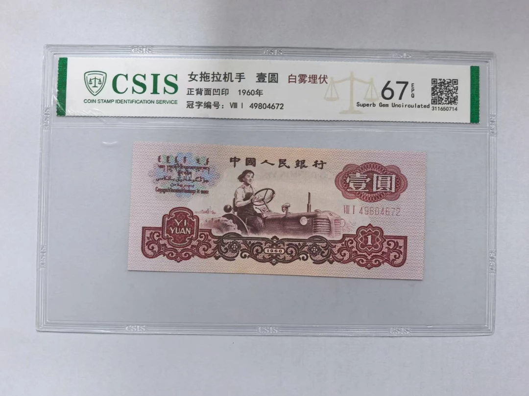 第三套人民币 拖拉机一元白雾埋伏（号码随机)