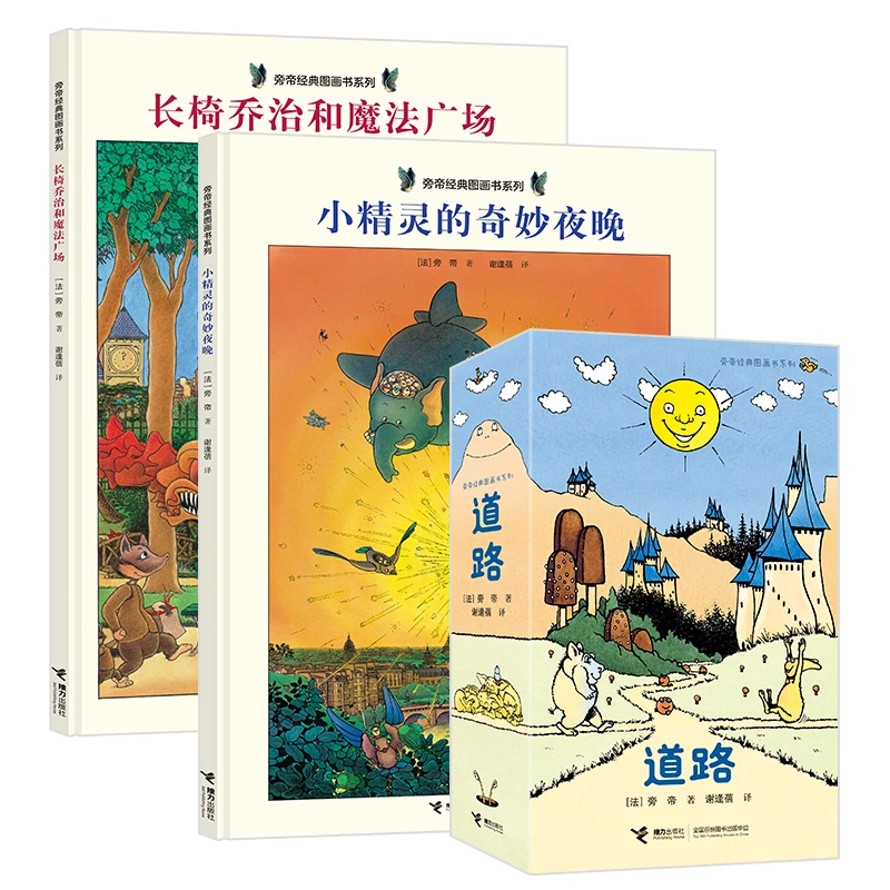 旁帝经典图画书系列（新3册）