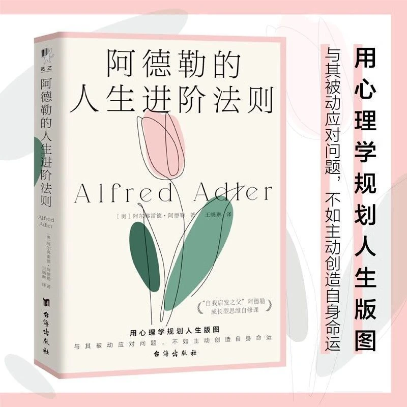 阿德勒的人生进阶法则 被讨厌的勇气提升自我心理学三部曲