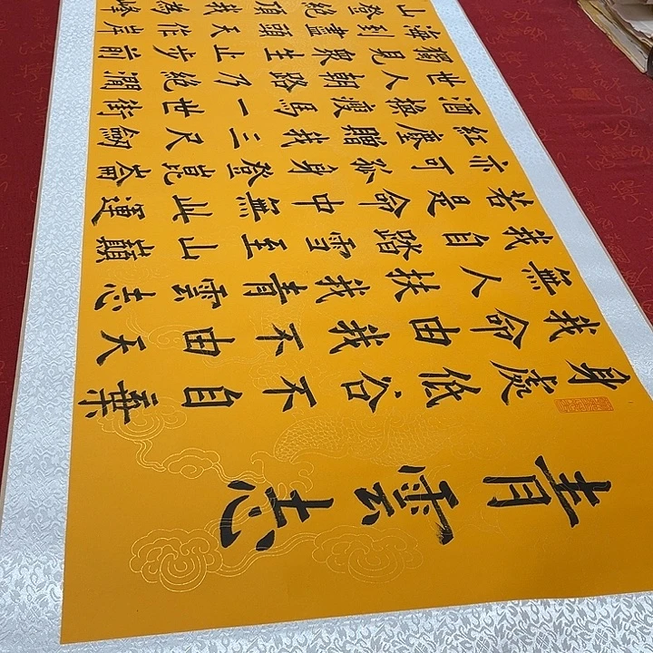 书法青云志卷轴墨缘黄龙纹205✖️55厘米左右