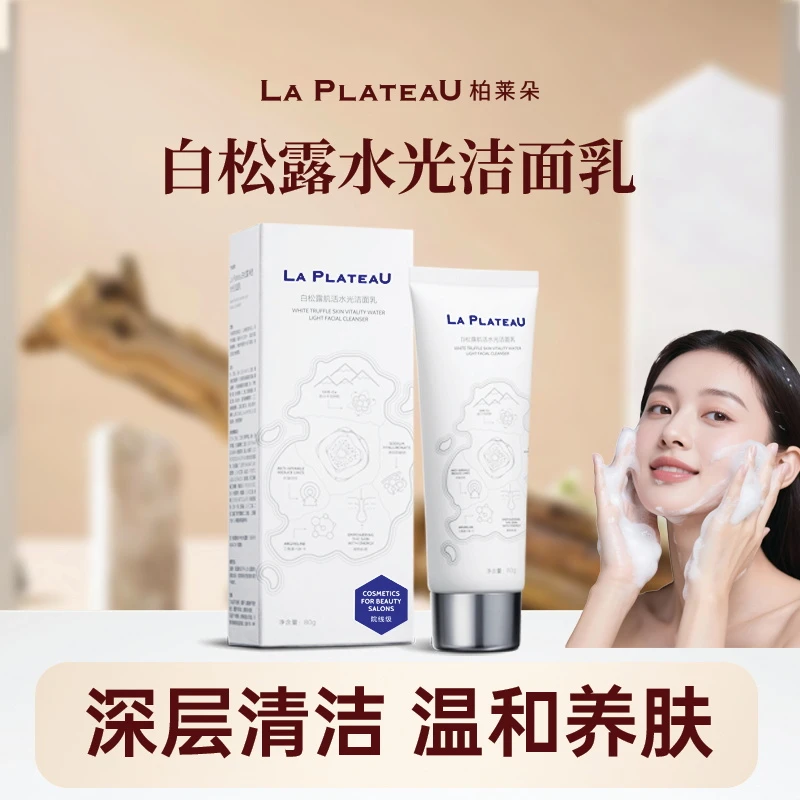 【白松露精华洁面乳】柏莱朵氨基酸深层清洁净透水光效期到28年6月