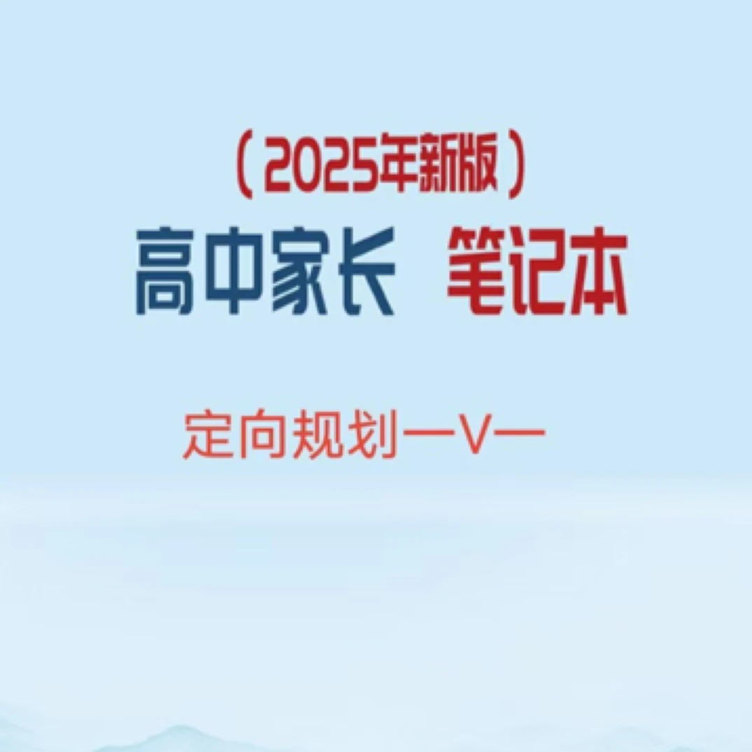 2025新版高中家长笔记本 定向预约规划（封面颜色随机）
