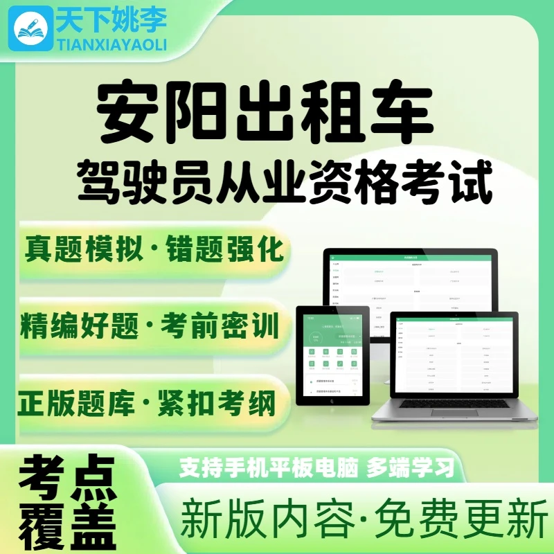 2025安阳出租车驾驶员从业资格考试电子题库刷题APP复习资料