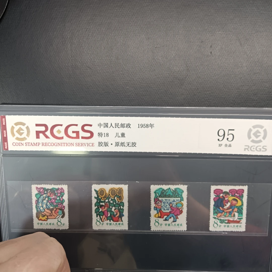 特18儿童邮票95原纸全品1958年发行