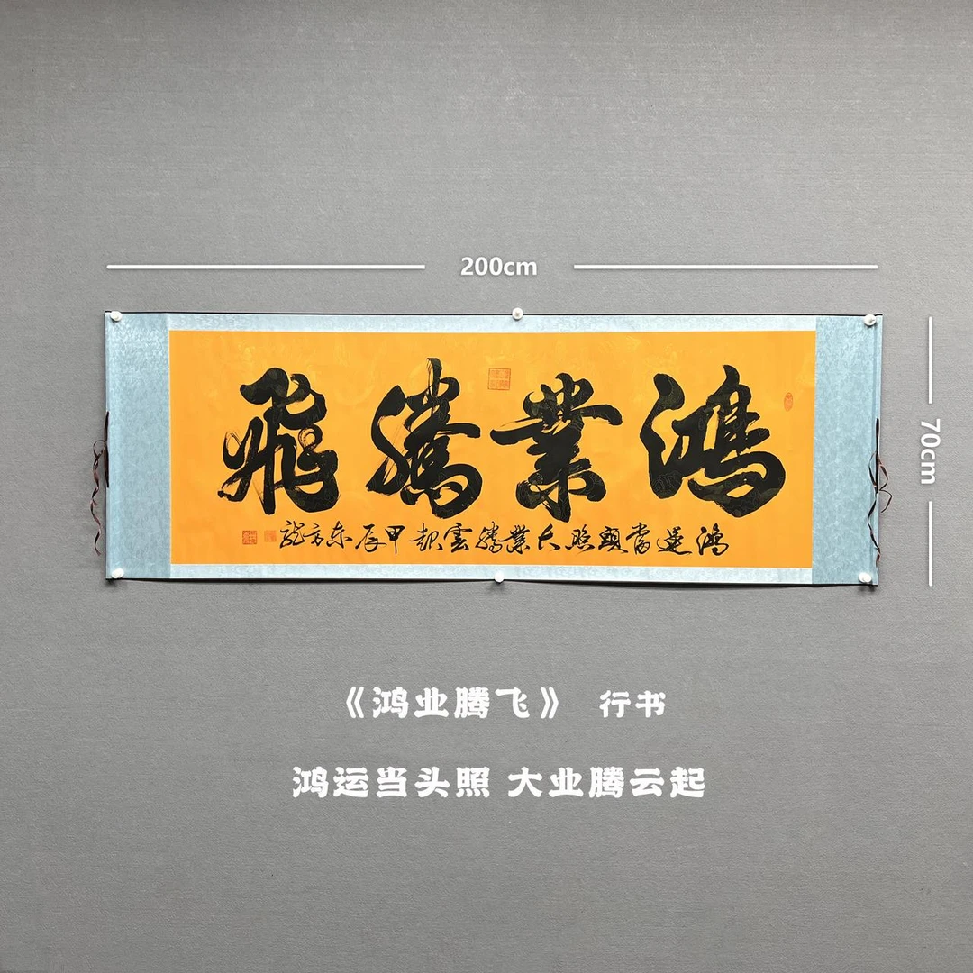 【鸿业腾飞】雷百寿书200*70cm黄龙卷轴手写作品（圆筒）
