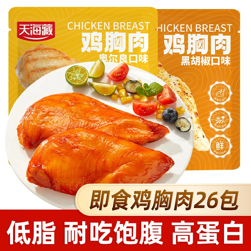 【26袋】天海藏即食鸡胸肉低脂黑椒奥尔良口味解馋代餐鸡肉轻食零食