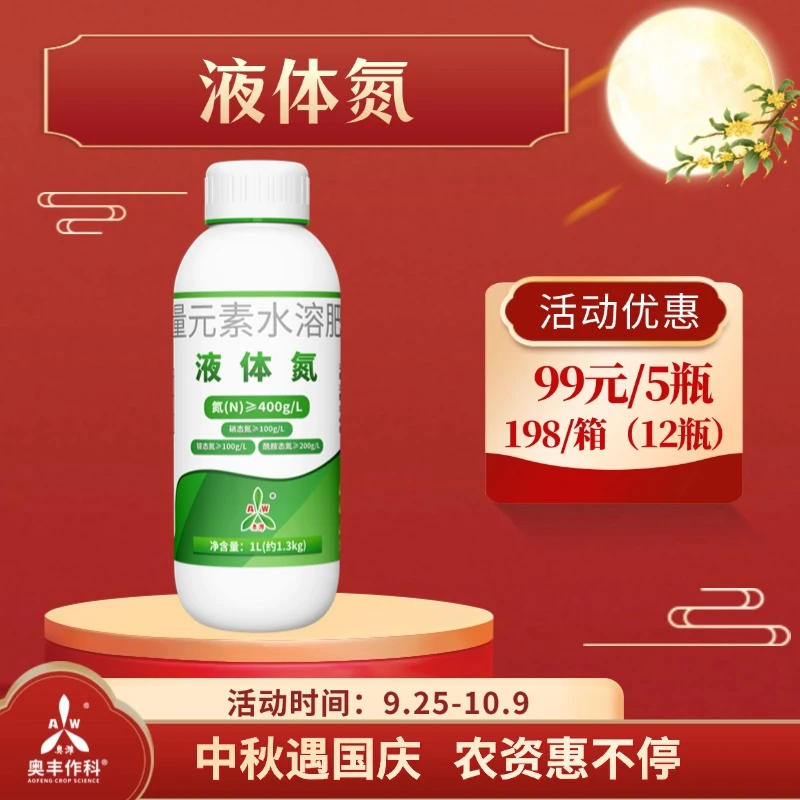 【国庆&中秋】奥丰新款液体氮肥绿叶增产果树玉米小麦农用厂家