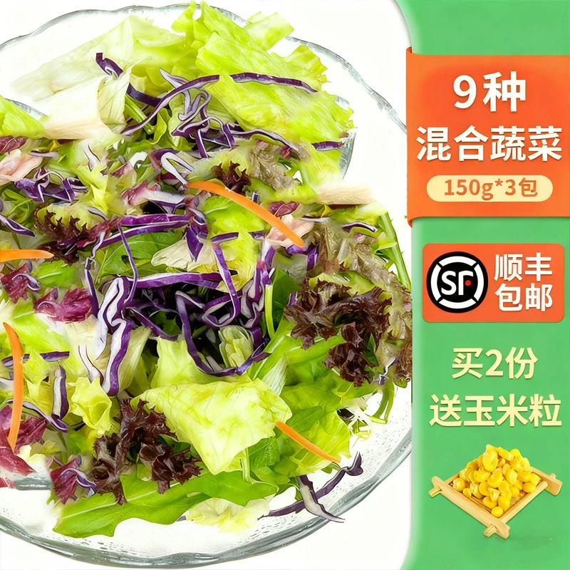 新鲜沙拉蔬菜食材150g*3包 混合蔬菜西餐色拉生菜轻食健身沙拉