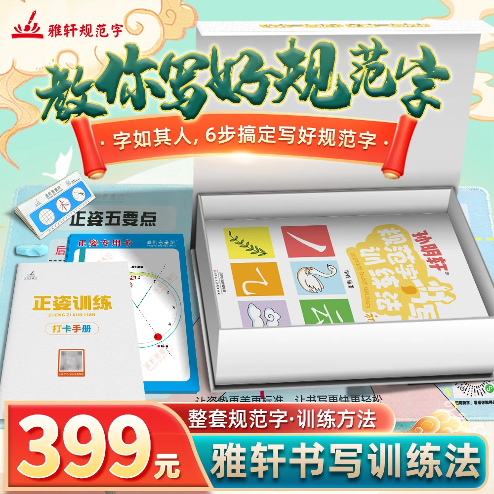 规范字书写训练法六合一 硬笔规范字书写 卷面书写领跑新学期