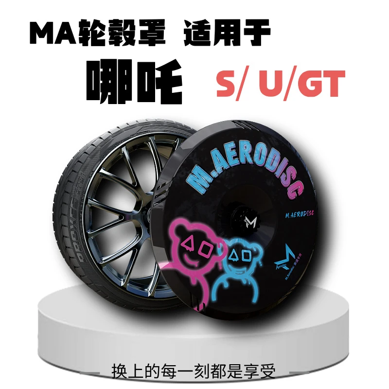 【MA轮毂罩】适用于哪吒S/ U/GT/车型改装19/20/21寸轮毂轮胎保护罩