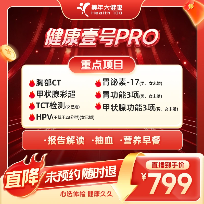美年大健康健康壹号PRO体检套餐166ZBMN00