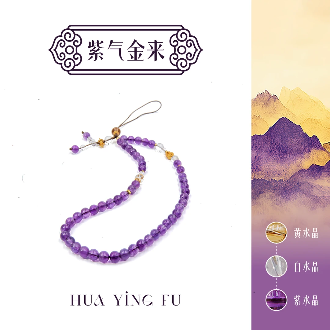 伊能静同款花迎福紫气金来紫水晶手机链 该商品多样性发货 发其一