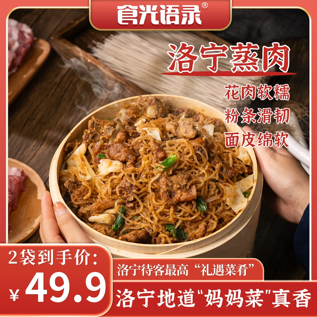 食光语录河南洛宁蒸肉520g/包*2 软糯鲜香 特色美味