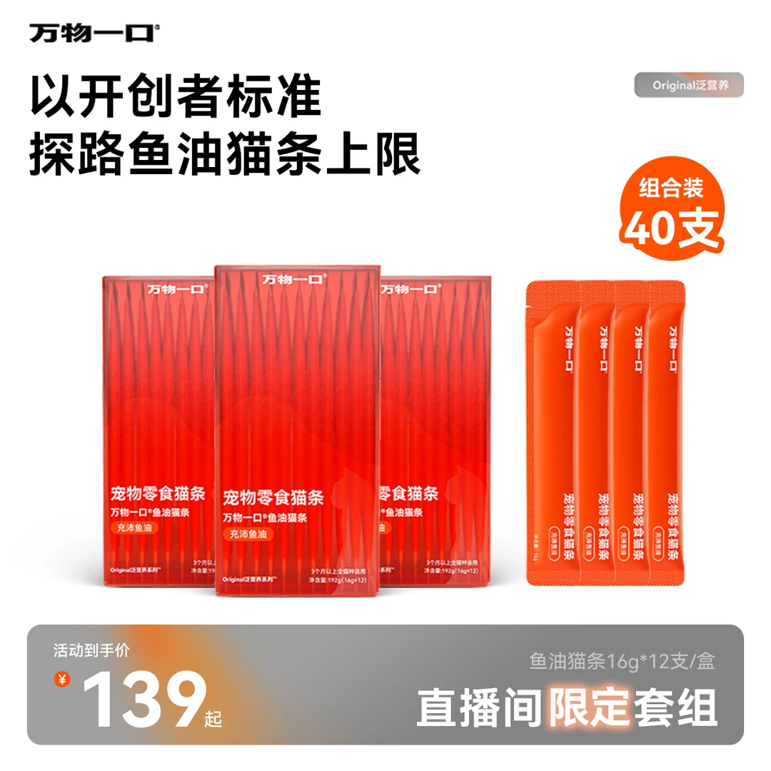 【直播间专属】万物一口Original泛营养系列牛磺酸主食猫条鱼油猫条