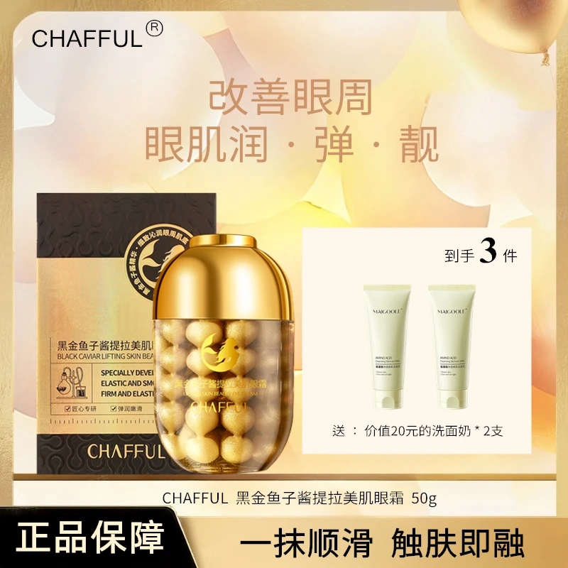 【到手3件】CHAFFUL黑金鱼子酱提拉美肌眼霜 50克/瓶