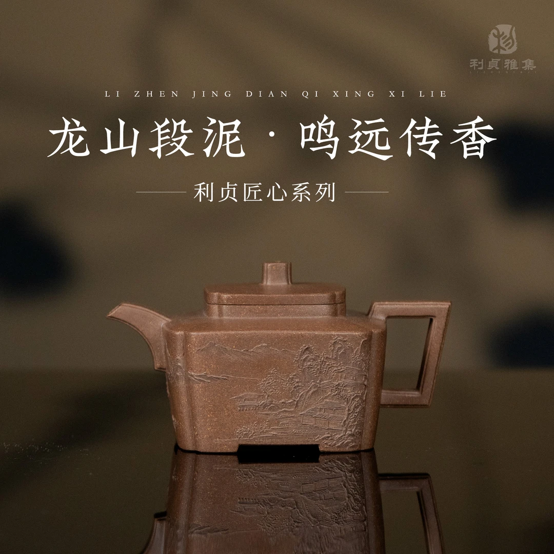 【利贞丨鸣远传香】原矿龙山段泥 约150cc 唐永君全手工制 茶具