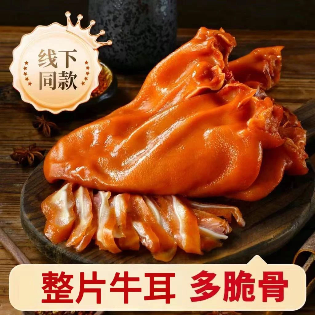 【买一斤送一斤】到手2斤 五香牛耳  整只卤味即食下酒菜