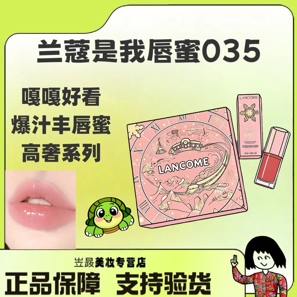 兰蔻「是我」爆汁丰唇蜜90周年唇釉035 8.5ml 礼盒装