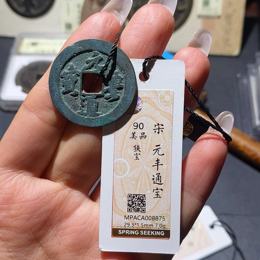 铜觅泉90古钱币 小凤